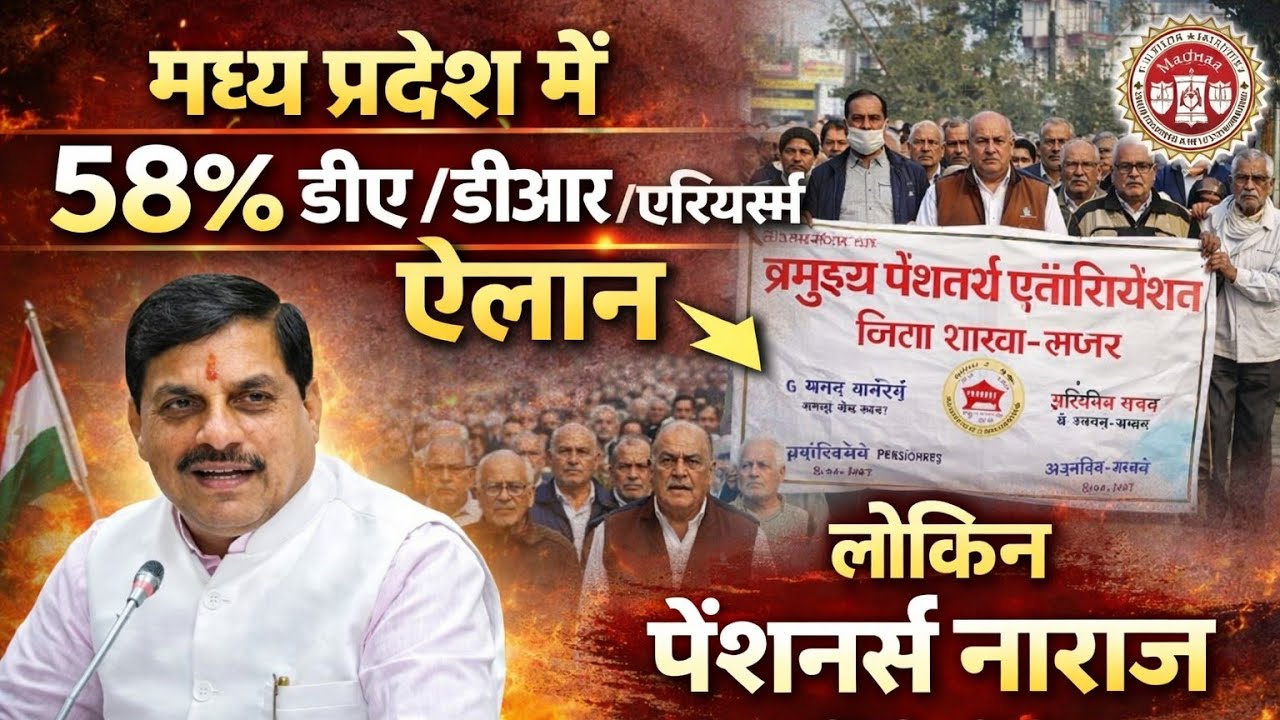 Mp 58% DA/DR/ARREARS News:-