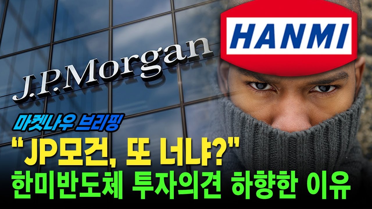 [앵커브리핑] “JP모건, 또 너냐?” 한미반도체 투자의견 하향한 이유 #트럼프 #마두로 #베네수엘라 | Market Now 3 (20260109)