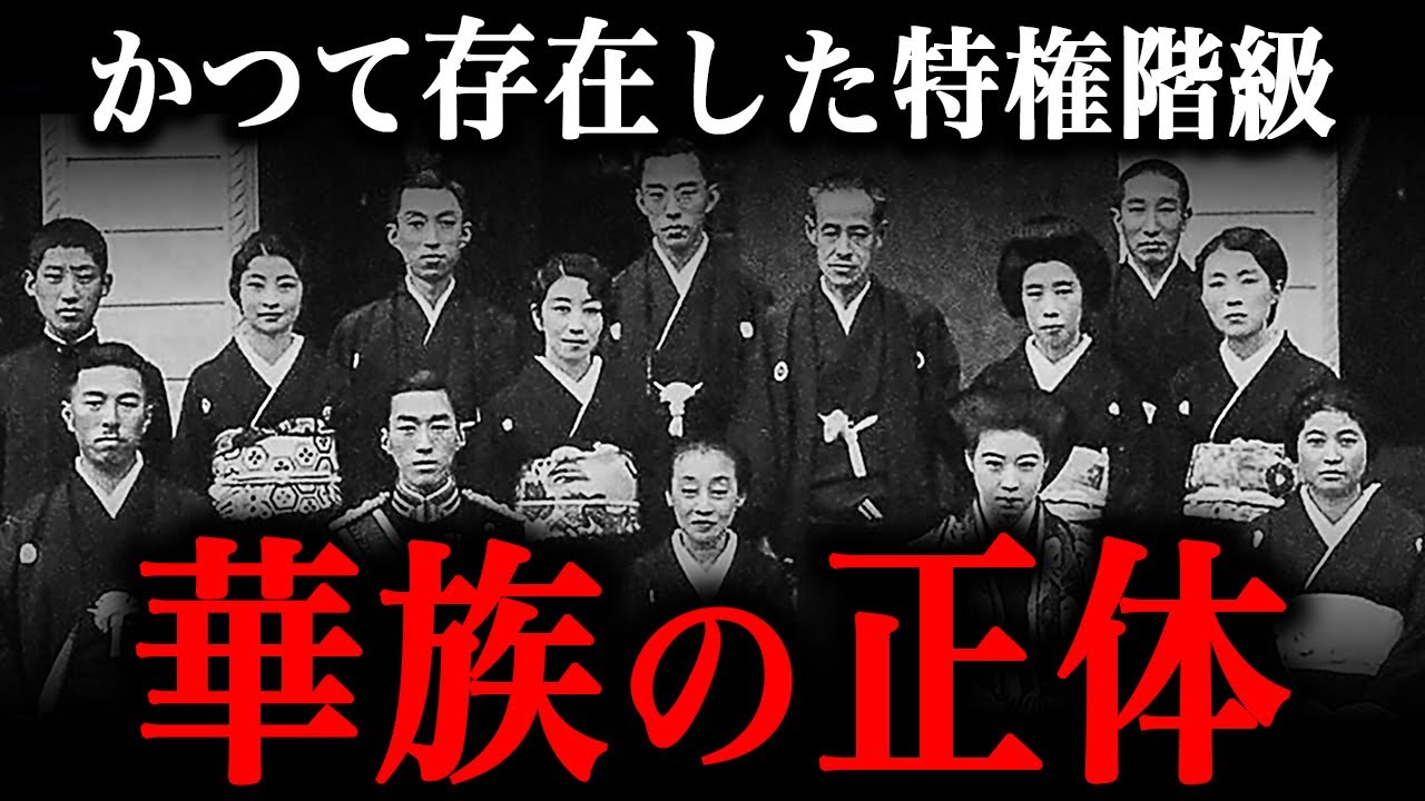 華族とは何者なのか？ かつて日本を支配していた人々の正体とは？