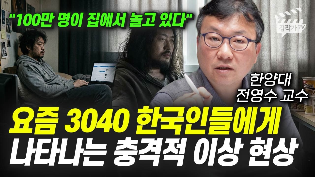 요즘 3040 사이에 급속도로 퍼져가는 충격적인 현상들 (전영수 교수)