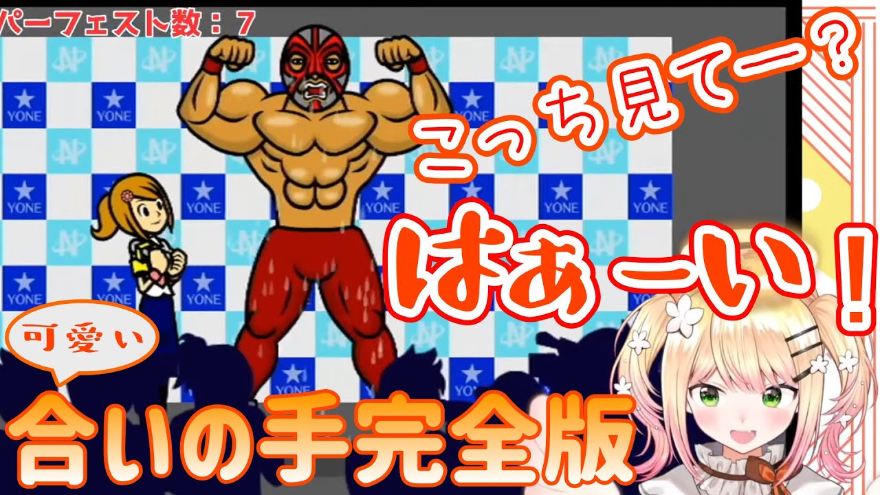 桃鈴ねねの合いの手でお送りするリズム天国「10thリミックス」【ねねち/リズム天国/ホロライブ/切り抜き/Rhythm Heaven/Remix 10】