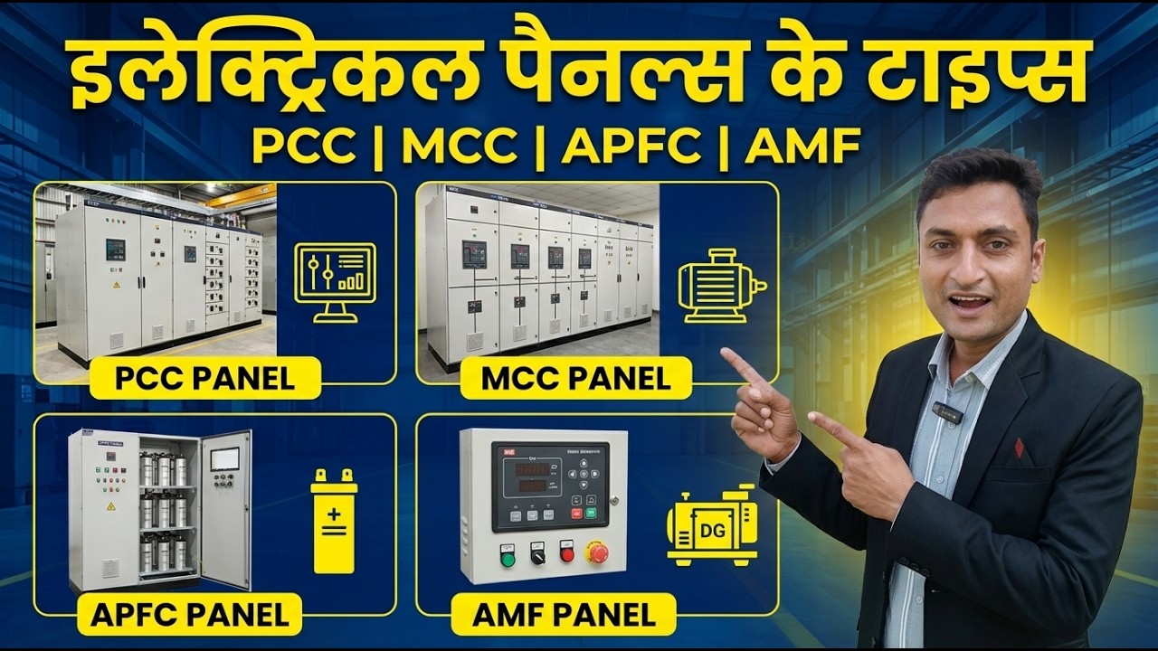 Panel kitne prakar ke hote hain | types of panel in electrical | electrical panels types