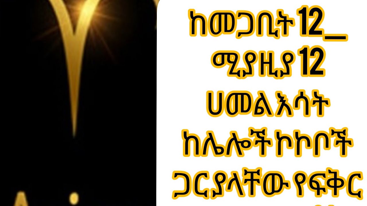 #ሀመል እሳት ከመጋቢት 12_ሚያዚያ 12 ከሌሎች ኮኮቦች ጋር ያላቸው የፍቅር ግንኙነት