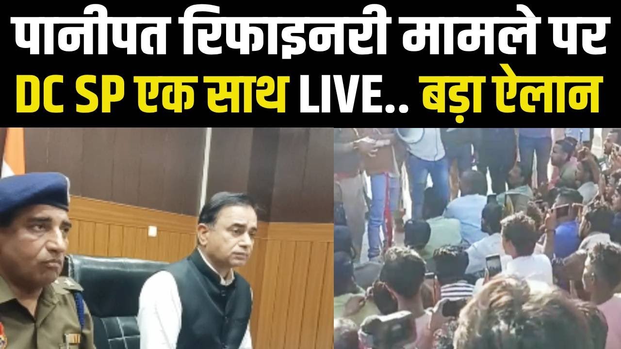 Panipat रिफाइनरी मामले पर DC - SP LIVE बड़ा ऐलान | City Tehelka | News | Haryana | Panipat Refinery