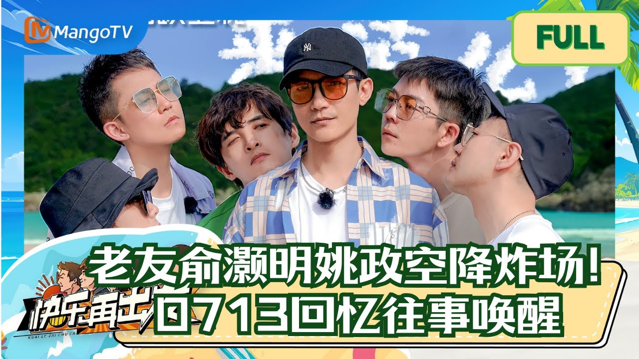 【欢乐精编版】俞灏明姚政惊喜空降，0713&ldquo;相爱相杀&rdquo;回忆杀来袭！ |《快乐再出发》GoforHappiness MangoTV