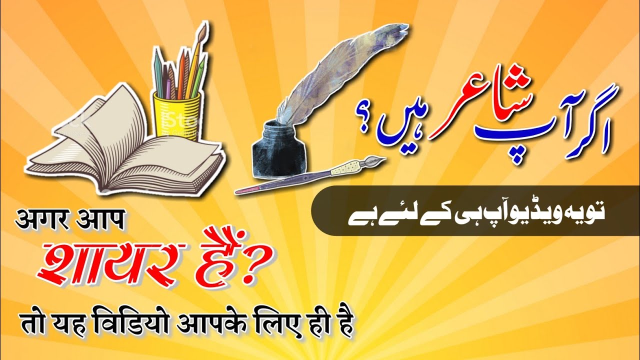 کیا آپ شاعر ہیں؟ اگر شاعر ہیں تو یہ ویڈیو آپ ہی کے لئے ہے || Qafiya Radif || Shairy Special Video