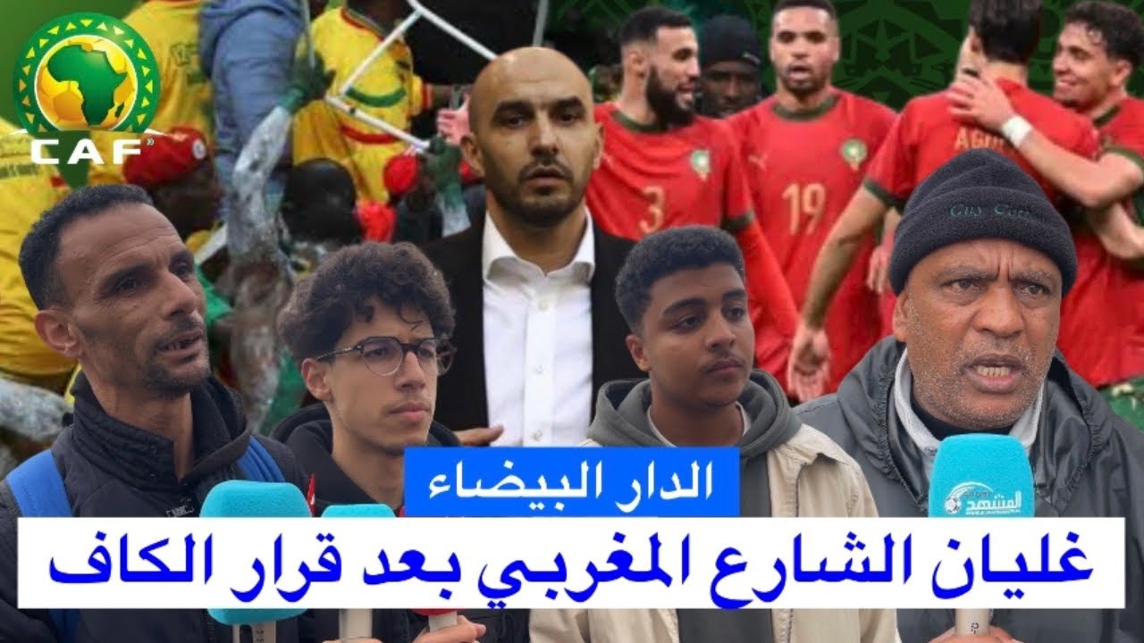 الدار البيضاء.. غليان الشارع المغربي بعد قرار الكاف