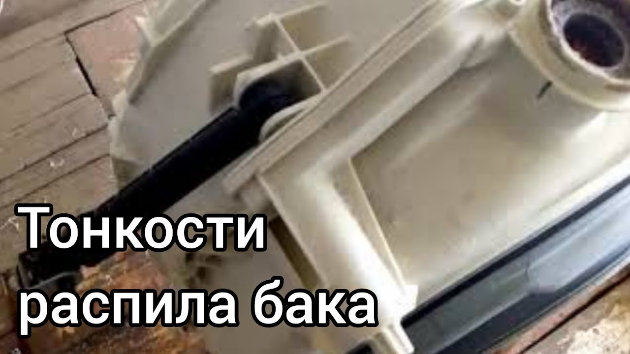 Тонкости распила не разборного бака стиральной машины Indesit, Hotpoint-Ariston