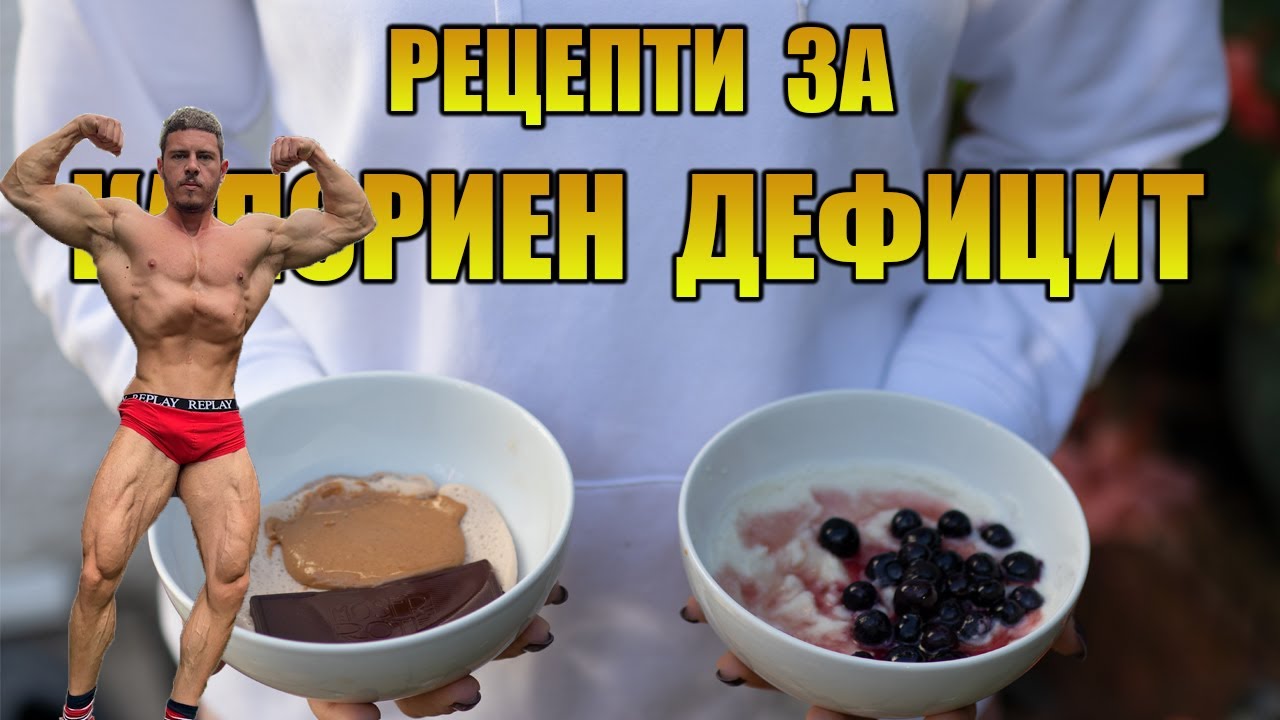 Дълбок Калориен дефицит без проблеми с глада!