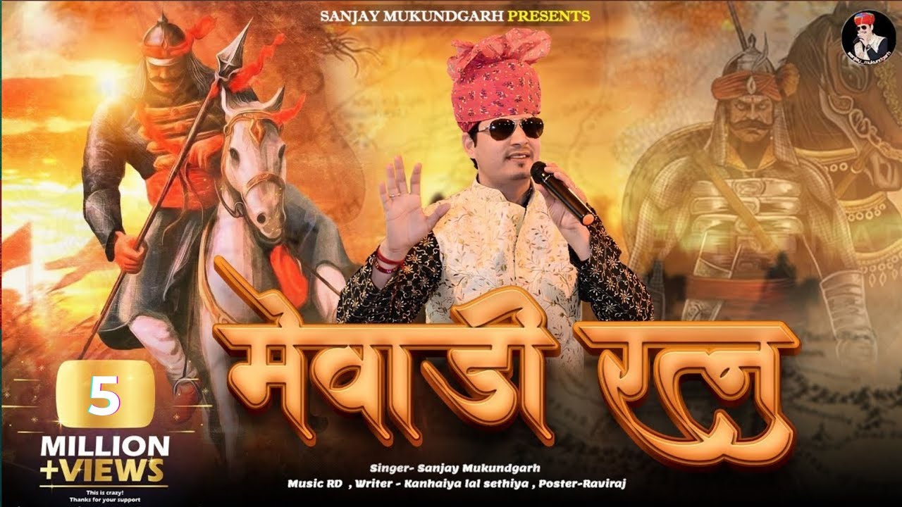 मेवाड़ी रत्न  [SANJAY MUKUNDGARH] [RAVI FULERA]
