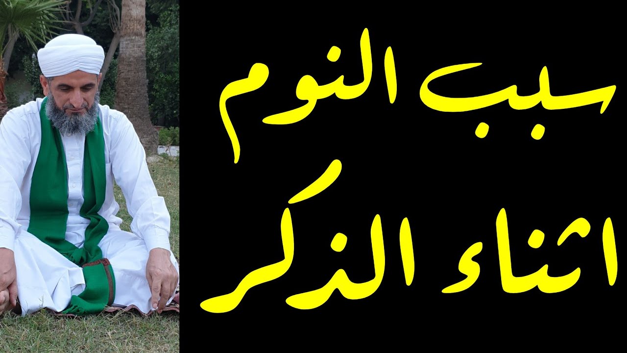 ماهو سبب النوم عند الذكر وما علاجه