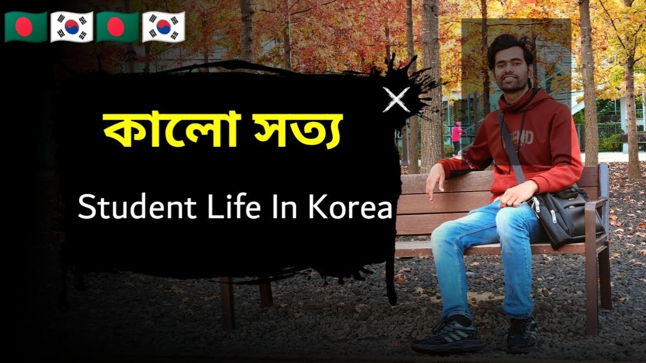 দক্ষিণ কোরিয়ার গোপন বাস্তবতা | যা কোনো স্টুডেন্ট শেয়ার করে না | Study in Korea from Bangladesh