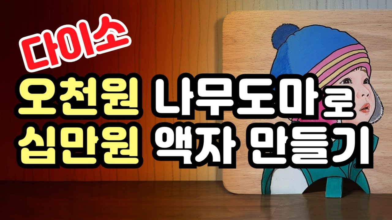 다이소 미술용품 주방용품을 이용한 팝아트 강좌, 나무도마의 멋진 액자 변신 / 그림유튜버 뚱카롱TV