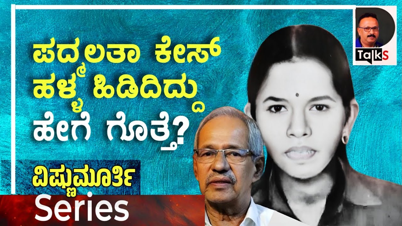 ಪದ್ಮಲತಾ ಕೇಸ್‌ ಹಳ್ಳ ಹಿಡಿದಿದ್ದು ಹೇಗೆ ಗೊತ್ತೇ? ಆಗಲೇ ನಡೆದಿತ್ತು ಮಹಾಷಡ್ಯಂತ್ರ!