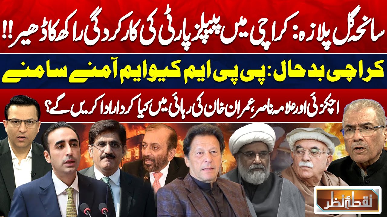Gul Plaza Tragedy Exposes: PPP vs MQM | Allama Nasir & Achakzai Role For Imran Release | Nuqta Nazar