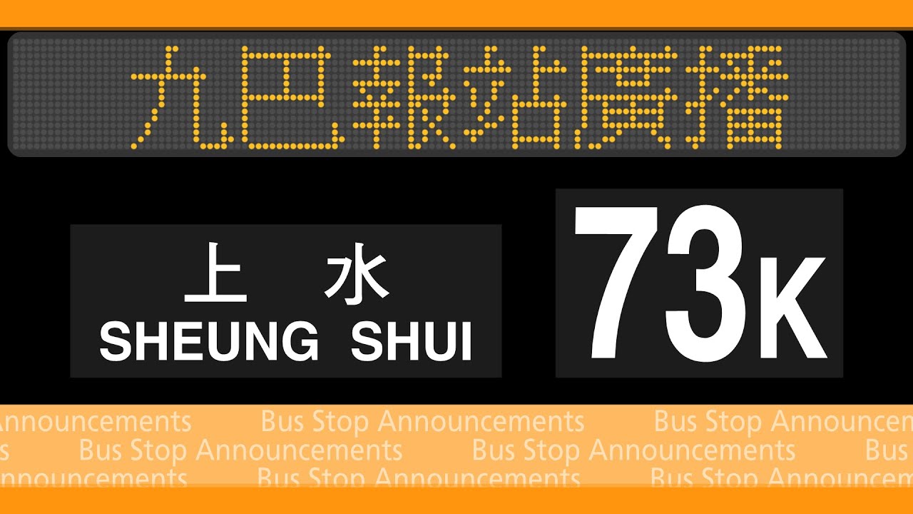 【禁區三寶】九巴 73K 線 文錦渡→上水 報站廣播 KMB rt. 73K to Sheng Shui Stop Announcements