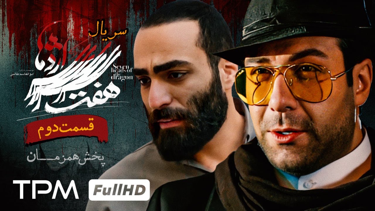 مجید واشقانی و حمید صفت در سریال جدید و پلیسی هفت سر اژدها (قسمت دوم)