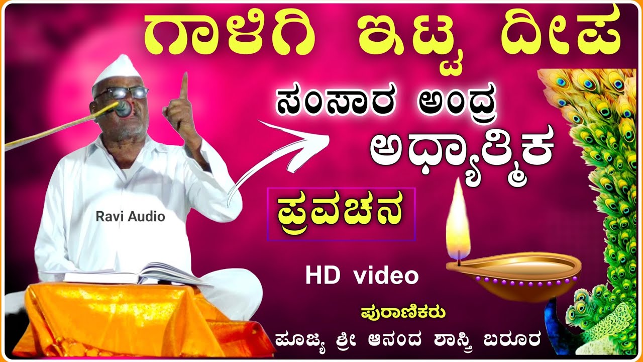 ಕಡಕ ಅದ್ಭುತ ಪ್ರವಚನ 💐🙏| ಆನಂದ ಶಾಸ್ತ್ರಿ ಬರೂರ ಪ್ರವಚನ | Ananda Shastri Pravacha@RaviAudio355