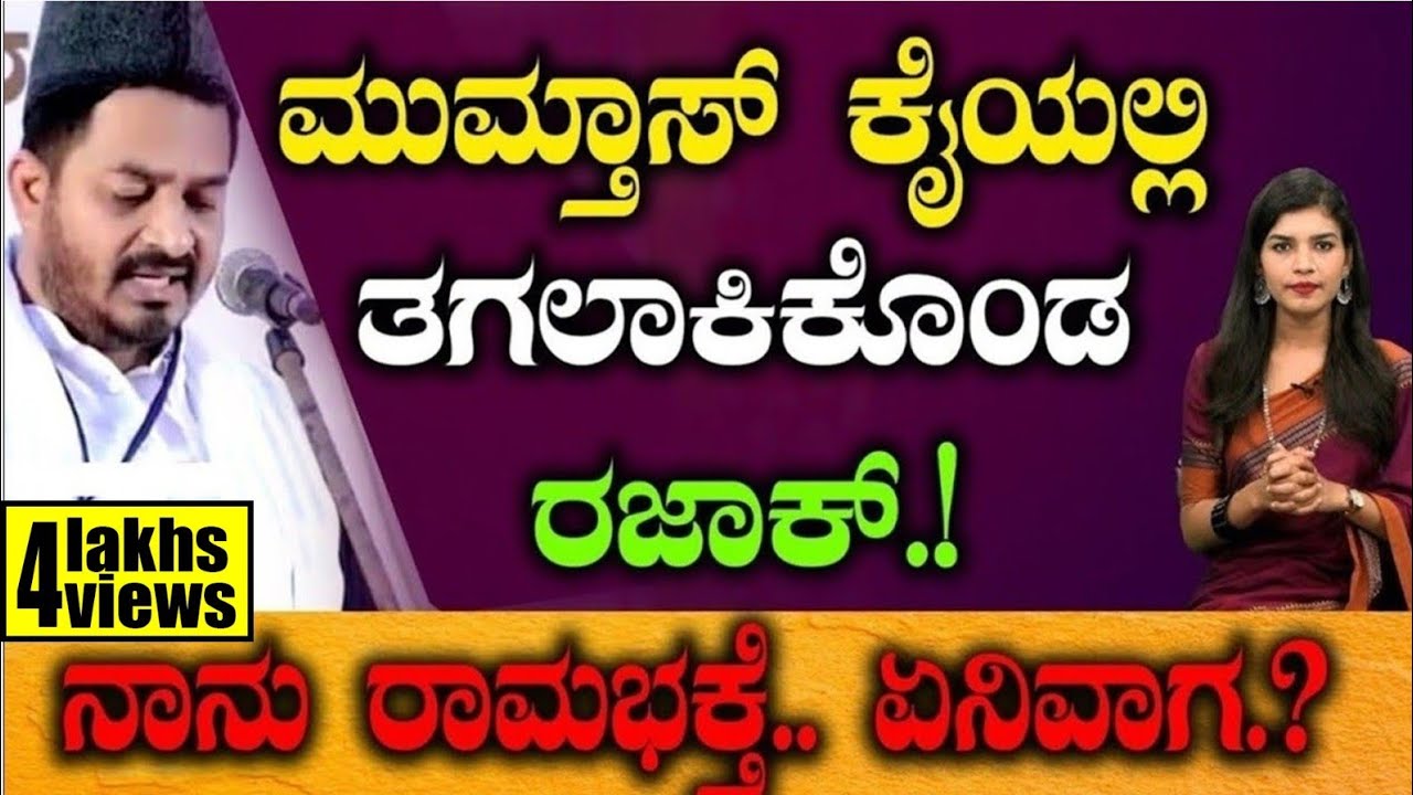 ಮುಮ್ತಾಸ್ ಕೈಯಲ್ಲಿ ತಗಲಾಕಿಕೊಂಡ ರಜಾಕ್.!ನಾನು ರಾಮಭಕ್ತೆ.. ಏನಿವಾಗ.? | Jai shree Ram | Mumthas |Tv Vikrama