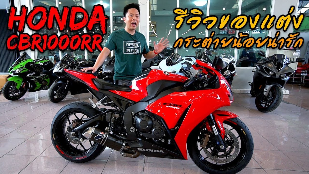 รีวิวของแต่งรถ กระต่ายแดง Honda CBR1000RR รถแต่ง Racing ครบๆ