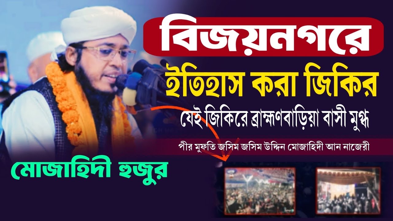 বিজয়নগরে ইতিহাস করা জিকির। পীর মুফতি জসিম উদ্দিন মোজাহিদী Sabbir update waz 2026 