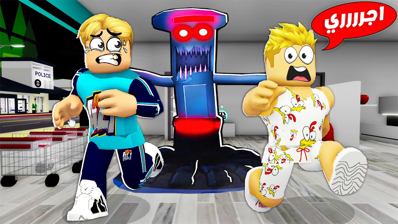 فيلم روبلوكس : لا تدخل السوبر ماركت 🤚 ( الساعة 3 بليل 👺 ) شوف بنفسك ما حصل 😱 !!