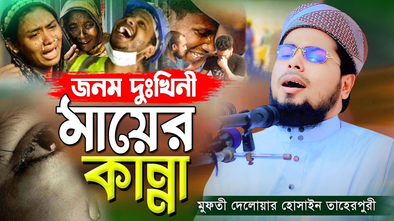 জনম দুঃখিনী মায়ের ওয়াজ 😢 | মুফতী দেলোয়ার হোসাইন তাহেরপুরী | Mufti Dilawar Hussain Tahir Puri