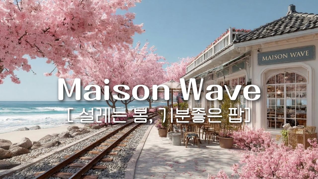 🌸설레이는 봄, 잔잔하게 틀어놓기 좋은 카페음악✨벚꽃 봄놀이에 기분 좋아지는 감성팝 플레이리스트☕ 감미로운 감성팝송 🎵