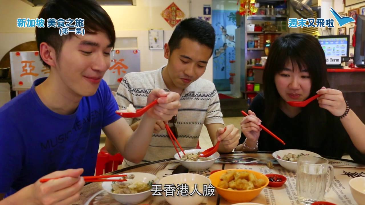 週末又飛啦：新加坡美食之旅（第一集）- 本地人去的食店