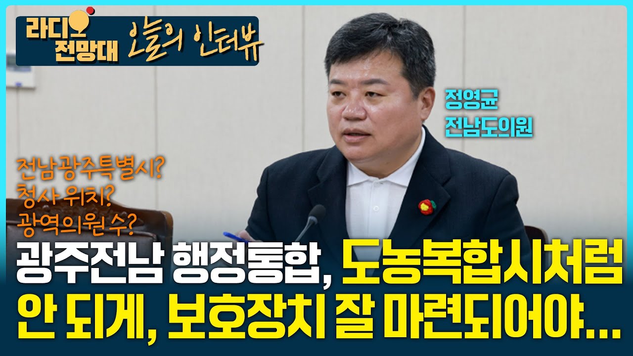 [오늘의 인터뷰] 광주전남 행정통합, 도농복합시처럼안 되게, 보호장치 잘 마련되어야... [라디오전망대] 2026.1.22.(목)