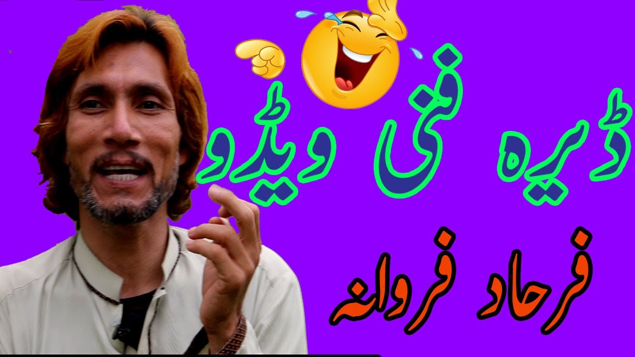 Dera Funny Video Da Pashto Shairee  Farhad Parwana Channel ''Da Hashnagar Goluna