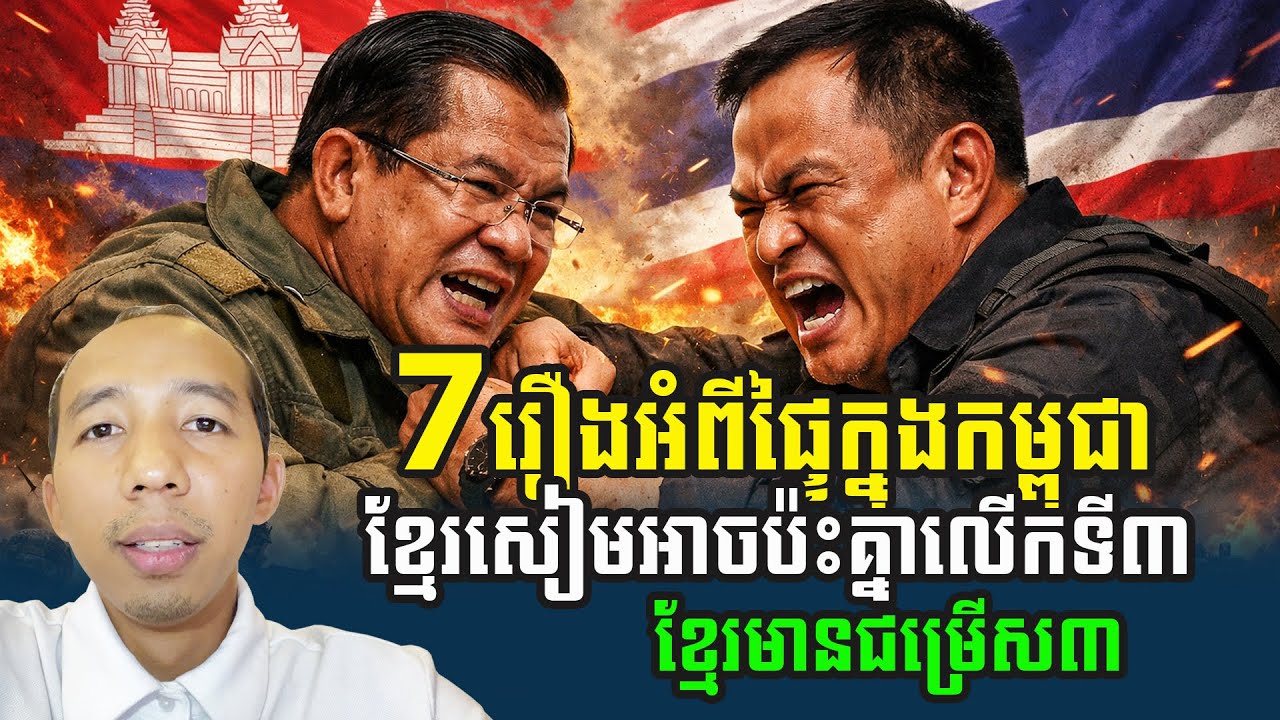 បើមានសង្គ្រាមសៀមឈ្លានពានលើកទី3 តើនឹងមានអ្វីកើតឡើង?