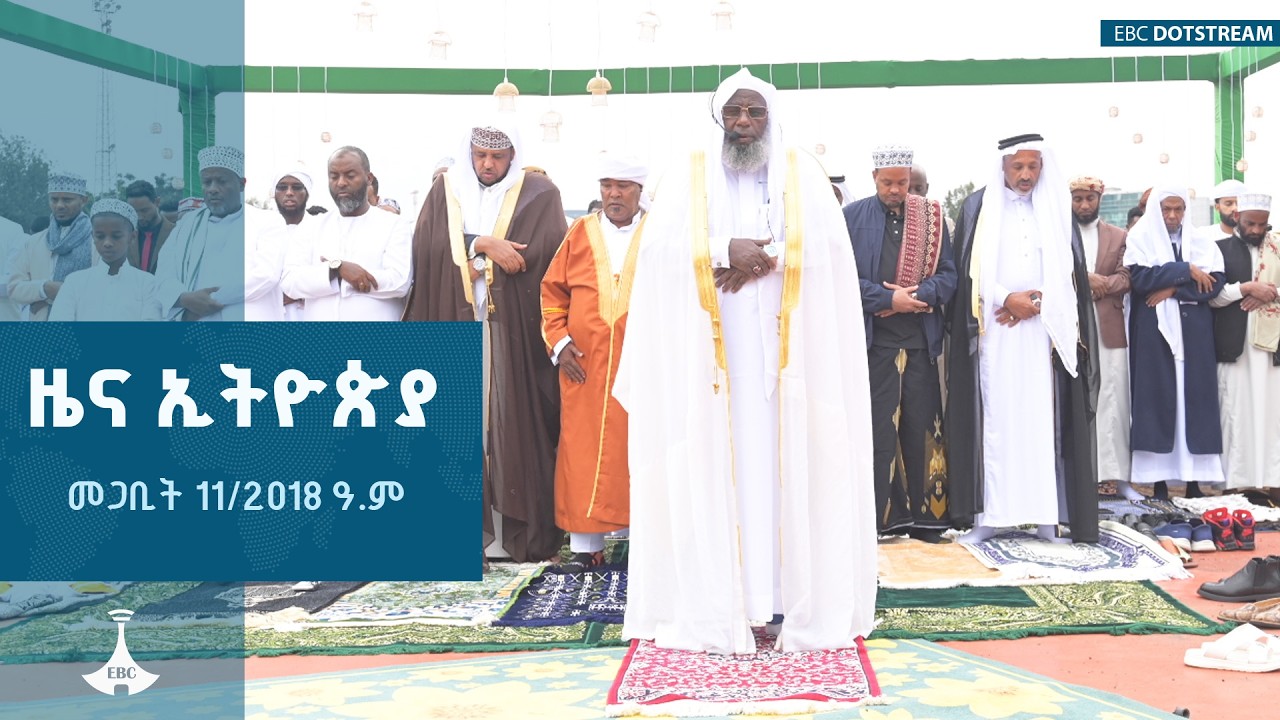 ዜና ኢትዮጵያ … መጋቢት 11/2018 ዓ.ም   ETV | EBC | EBCDOTSTREAM