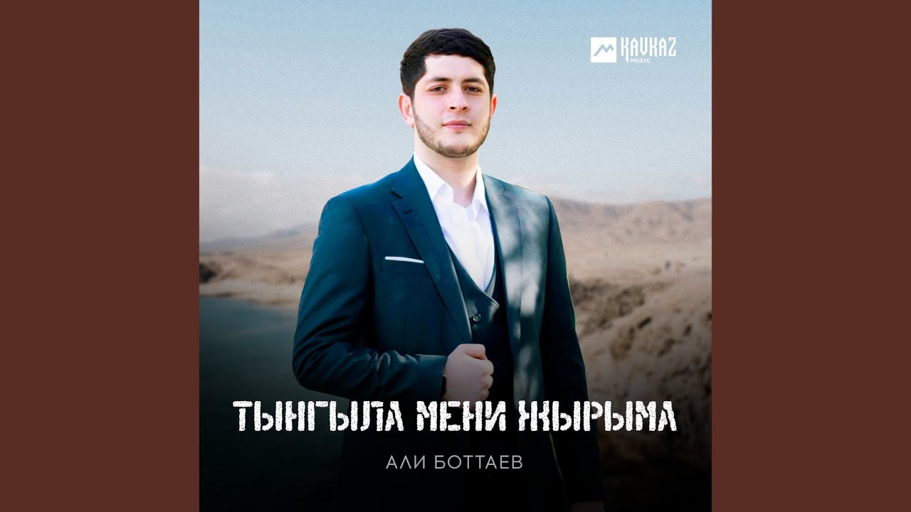 Тынгыла мени жырыма