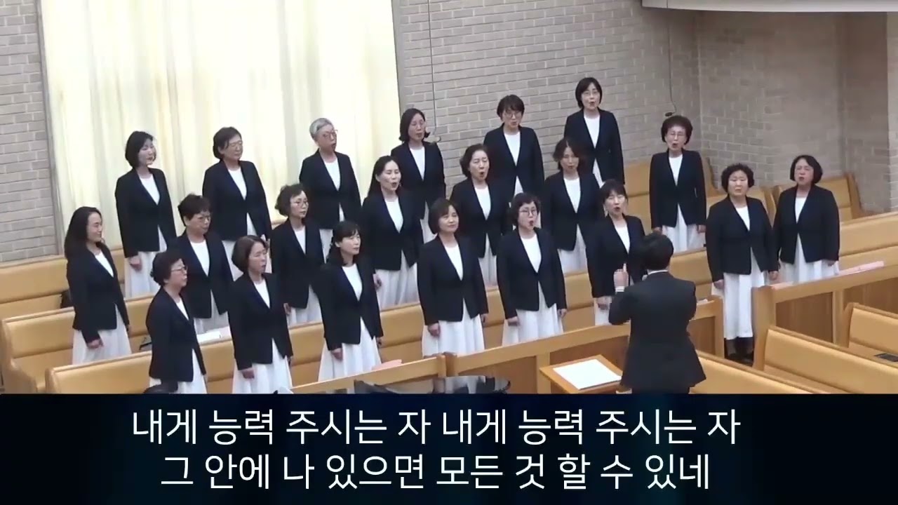 내게 능력 주시는 자/ 2026년 속회연구원장 이취임예배특송(서교교회)