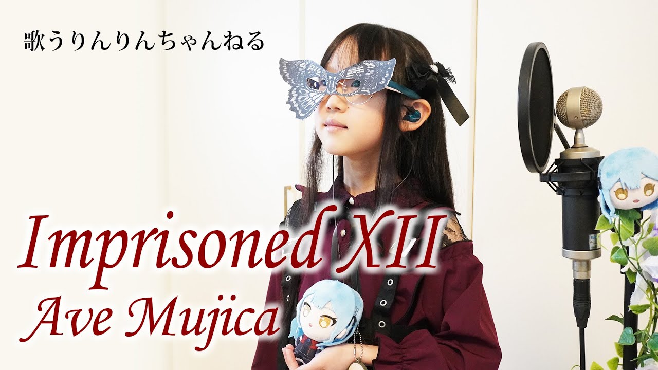 Imprisoned XII／Ave Mujica 歌ってみた＜9歳歌ってみた＞ #歌ってみた #バンドリ #avemujica