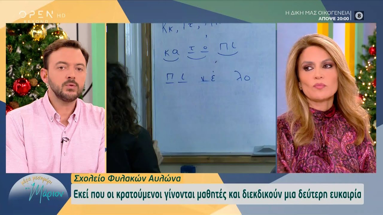 Σχολείο Φυλακών Αυλώνα: Οι κρατούμενοι γίνονται μαθητές | Μέρα μεσημέρι με τη Μάριον 15/12/2022