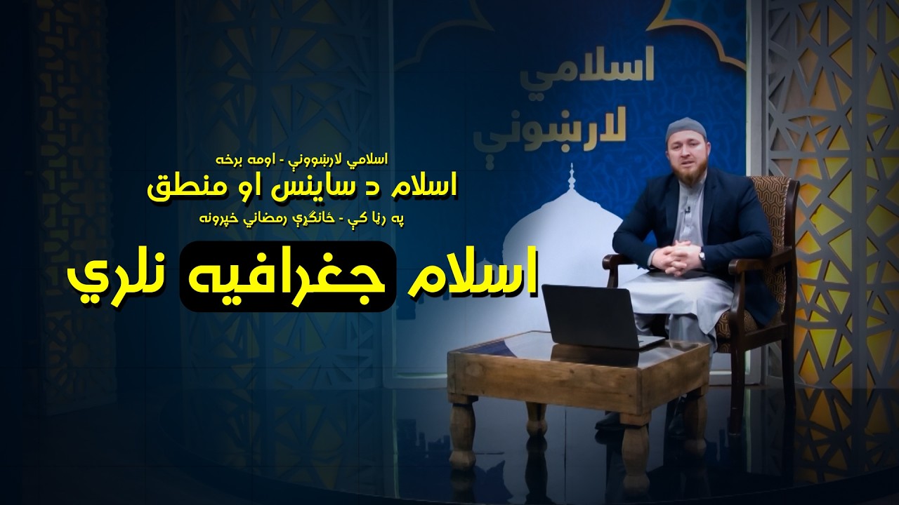 اسلام جغرافیه نلري! | رمضان ځانګړې خپرونه | اومه برخه | EP 07 - Ramadan Series