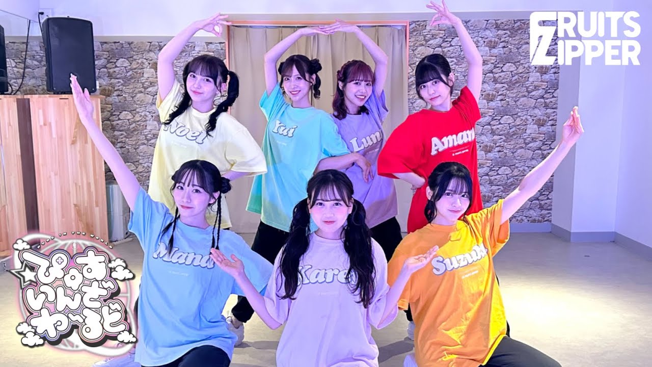 【Dance Practice】FRUITS ZIPPER「ぴゅあいんざわーるど」
