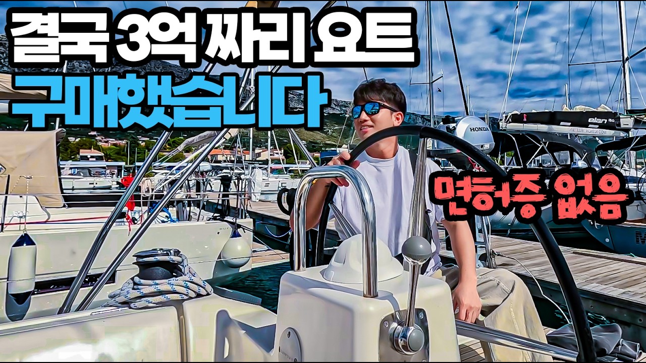 나 혼자 유럽 가서 3억 요트 구매하기! #01