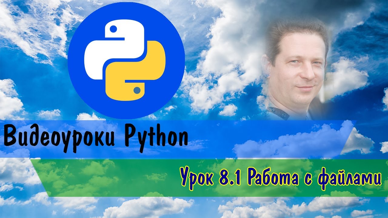 Python 8.1 Работа с файлами
