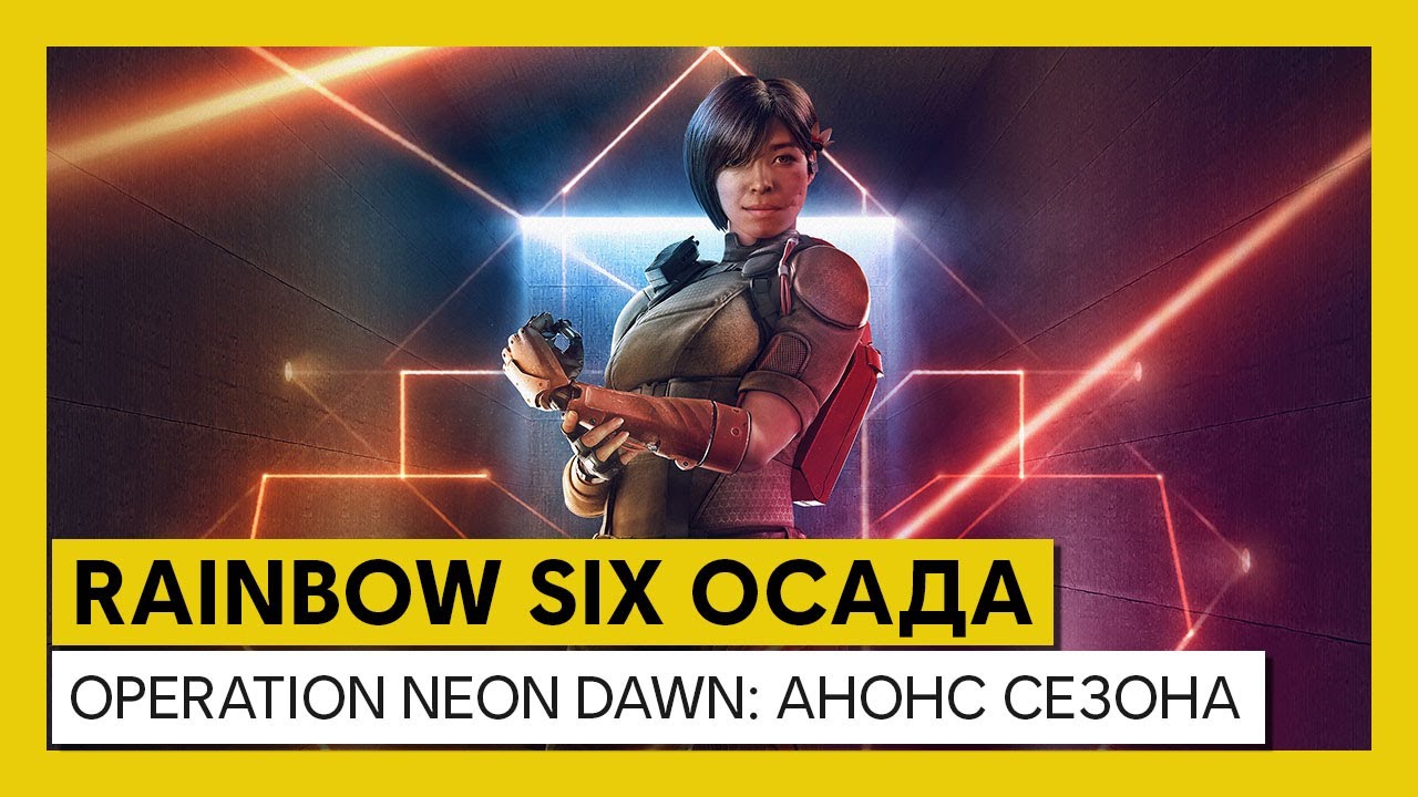 Tom Clancy&rsquo;s Rainbow Six Осада &mdash; Operation Neon Dawn: анонс сезона