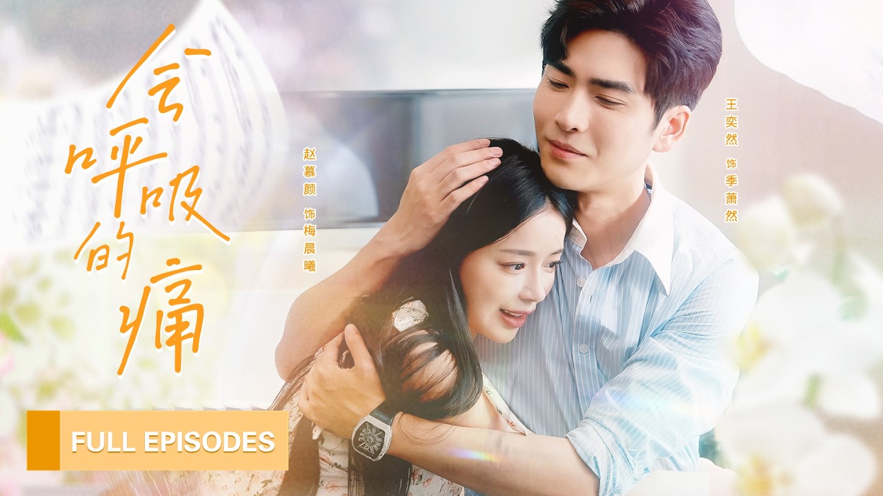 【王奕然💖趙慕顏】生命最後90天霸總親手將灰姑娘推給另一個男人，卻不知她早已愛他入骨！ |《會呼吸的痛》 #短剧 #最火短剧 #cdrama #王奕然 #赵慕颜