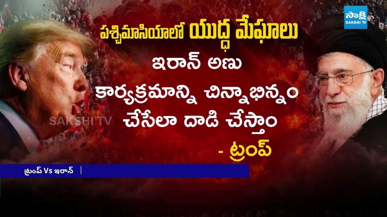కమ్ముకున్న యుద్ధమేఘాలు | Donald Trump Mass Warning | American Warships Heading Towards Iran