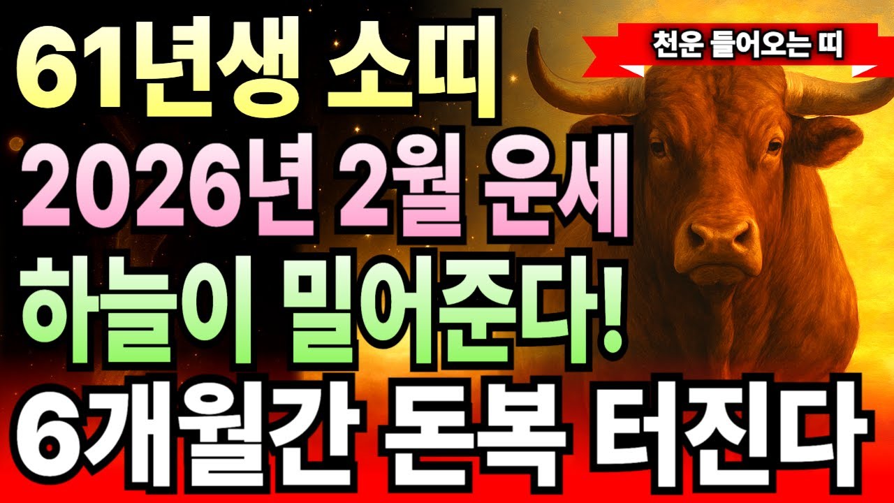 2026년 2월 소띠 운세 1961년생 신축년생 65세 하늘이 준다! 금전 폭발하고 돈벼락 맞는 2월 시기, 소띠 억대 재산 향한 천운 흐름 여기 다 있습니다.