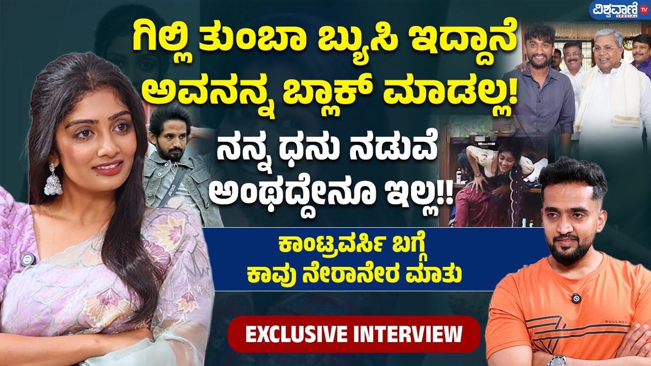 Bigg Boss Kavya Shaiva Interview! | Gilli Nata | BBK |ರಕ್ಷಿತಾ ಶೆಟ್ಟಿ ರನ್ನರ್ ಅಪ್ ಆಗಿದ್ದು ಇಷ್ಟ ಆಗಿಲ್ಲ!