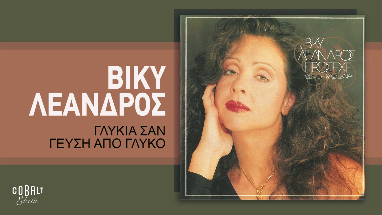 Βίκυ Λεάνδρος - Γλυκιά Σαν Γεύση Από Γλυκό - Official Audio Release
