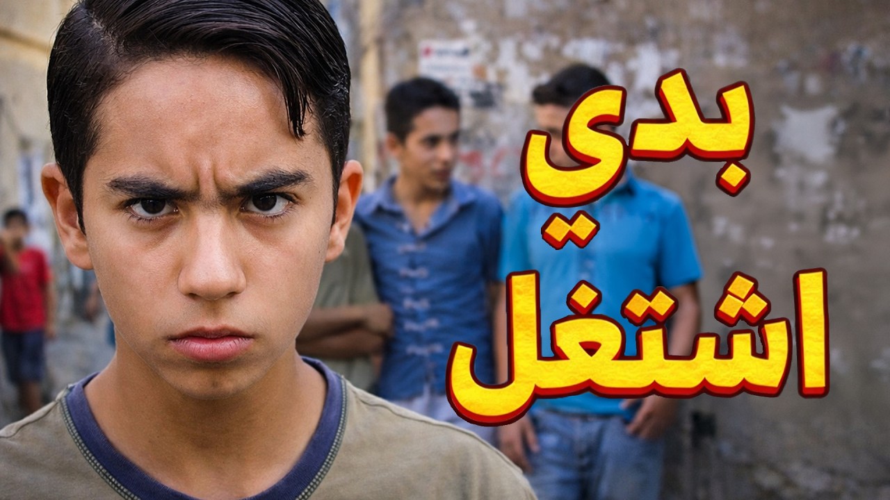 شب مراهق ضاع بين حلمو انو يكون رجال ويعتمد على حالو وخوف أمو اللي مو راضية تخليه يكبر