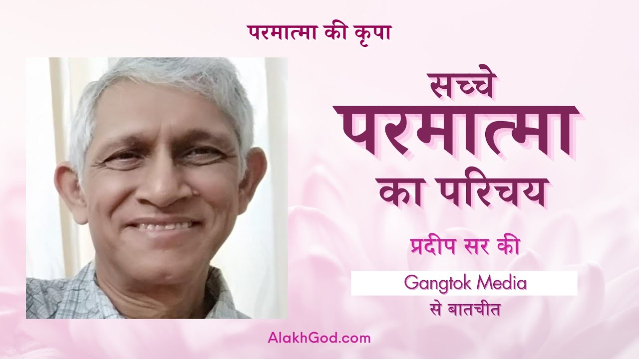 सच्चे परमात्मा का परिचय - प्रदीप सर (Pradip Sir) की Gangtok, Sikkim मीडिया से बातचीत