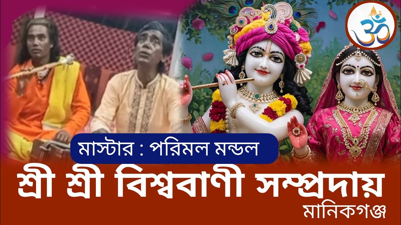 এই সেই বিশ্ববানী  সম্প্রদায় যাদের কীর্তন শুনতে হাজারো ভক্তের ঢল নামে! শ্রবনে দেহমন শীতলহবে! জয় রাধে